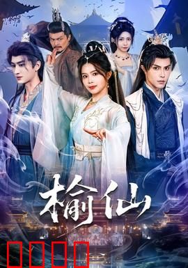 榆仙：人树情缘