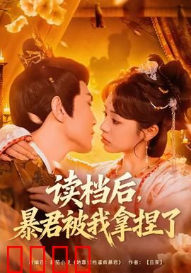 读档后，暴君被我拿捏了：逆天改命