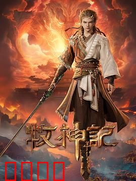 凡体逆天！牧神记：逆天改命