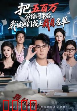 把五百万分给同事后，我被他们投上裁员名单：人性的陷阱