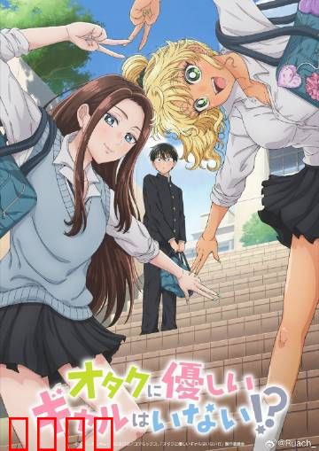 没有辣妹会对阿宅温柔?：逆袭还是陷阱