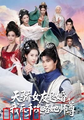 天骄女友退婚，我反手攻略她师尊：逆袭绝色师尊