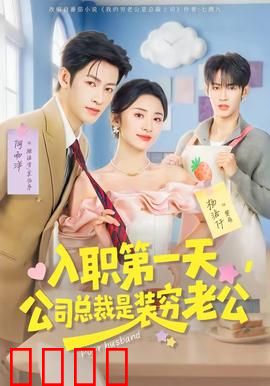 入职第一天，公司总裁是装穷老公：职场甜蜜反转