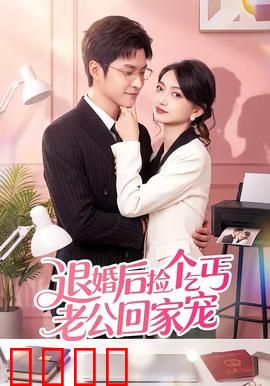 退婚后捡个乞丐老公回家宠：霸总伪装甜宠