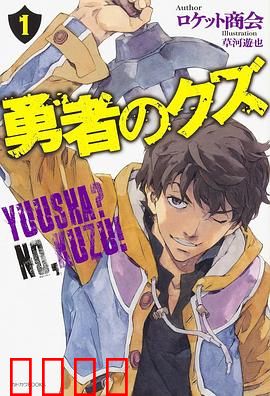 勇者之屑：被遗弃的英雄