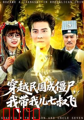 穿越民国成僵尸，我带我儿七叔飞：民国僵尸称霸