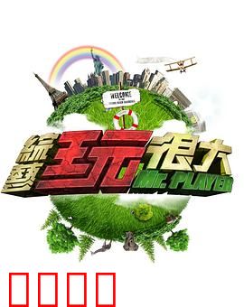 《极限挑战：兄弟寻宝记》