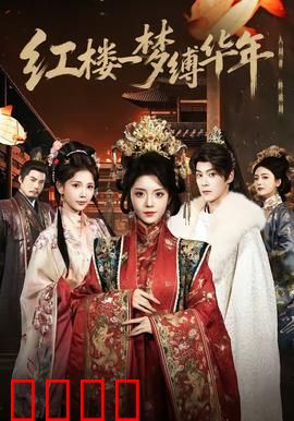 红楼血战：末世恩怨局