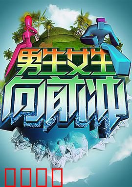 男生女生向前冲：青春热血竞速