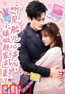 听见胎儿心声后，小镇做题家逆袭了：学区房攻略