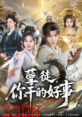 孽徒，你干的好事：背叛与复仇