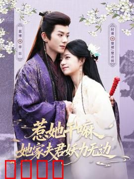 惹她干嘛，她家夫君妖力无边：霸道护妻