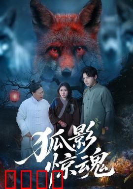 狐影惊魂：千年狐妖复仇记