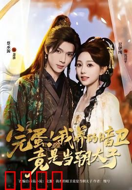 完蛋！我养的暗卫竟是当朝太子：太子卧底记