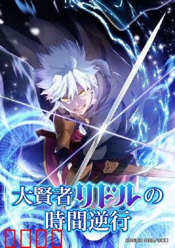 时空逆战：末日救赎