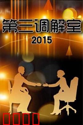 调解风暴：正义与情感的较量