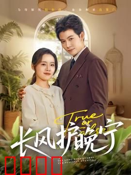 长风护晚宁：逆命守护