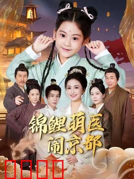 锦鲤萌医闹京都：爆笑中医