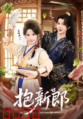 《抱新郎：婚礼大乱斗