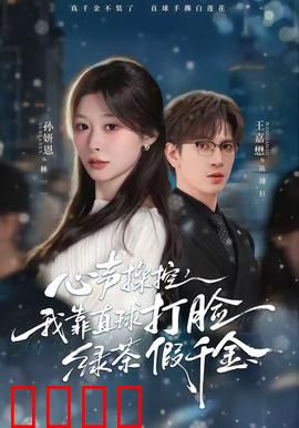 《心声操控：欲望陷阱