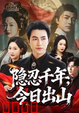 隐忍千年，今日出山：逆天改命