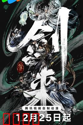 剑来第二季：逆天改命