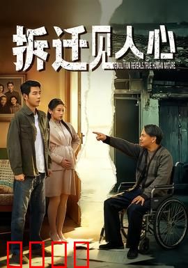 拆迁见人心：人性考验