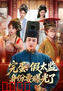 完蛋，假太监身份要曝光了：宫廷大乱斗