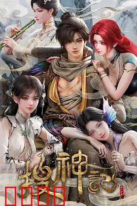 搜神记动画版：神怪奇缘