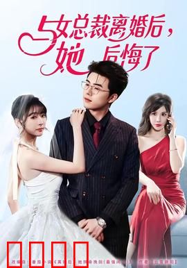 与女总裁离婚后，她后悔了：霸总追妻