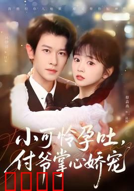 小可怜孕吐，付爷掌心娇宠：重生逆袭甜爽文