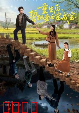 重生后，誓把妻女宠成宝：逆袭人生