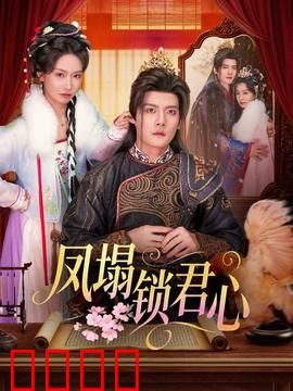 凤塌锁君心：江山为聘
