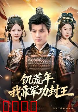 饥荒年，我靠军功封王：荒年逆袭记