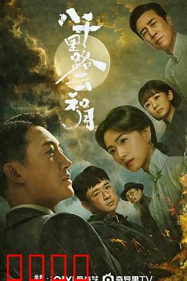 八千里路云和月：抗日演剧队的烽火青春