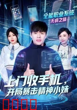 上门收手机，开局暴击精神小妹：废品站逆袭