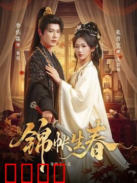 锦帐生春：红颜泪