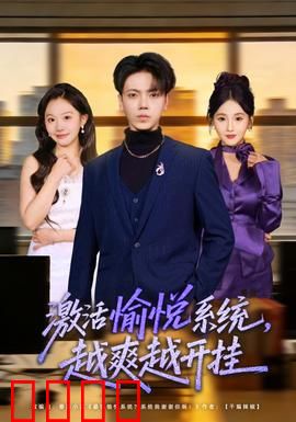 激活愉悦系统，越爽越开挂：躺赢人生