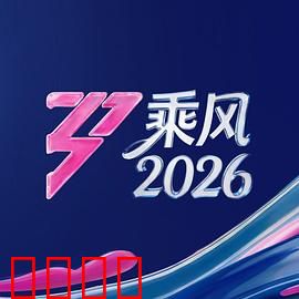 《乘风2026：火星遗迹之谜》