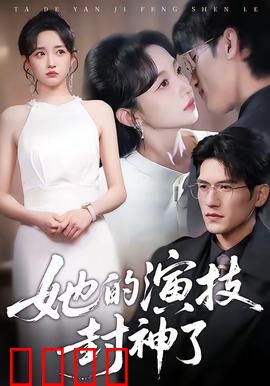 她的演技封神了：逆袭之路