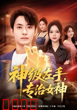 神级左手，专治女神：左手逆袭