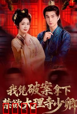 破案狂飙：血字迷踪