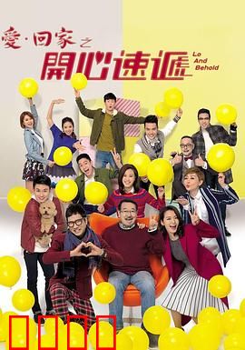 爱·回家之开心速递：温馨搞笑日常