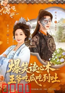 爆笑读心术，王爷吃瓜吃到吐：腹黑王妃逆袭