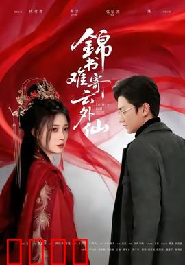 锦书难寄云外仙：虐心仙凡恋