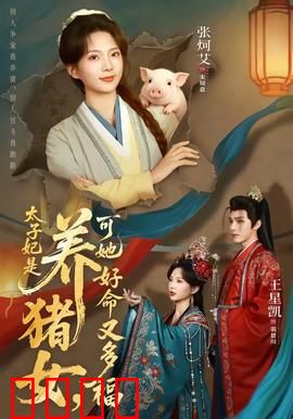 太子妃是养猪女，可她好命又多福：逆袭甜宠