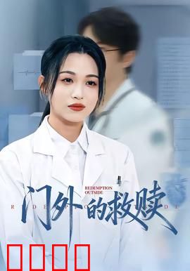 门外的救赎：心灵重启之路