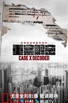 《重案解密国语》：正义追踪