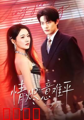 情烬意难平：错爱一生