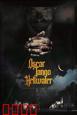 奥斯卡探戈地狱水：生死探戈